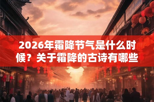 2026年霜降节气是什么时候？关于霜降的古诗有哪些？