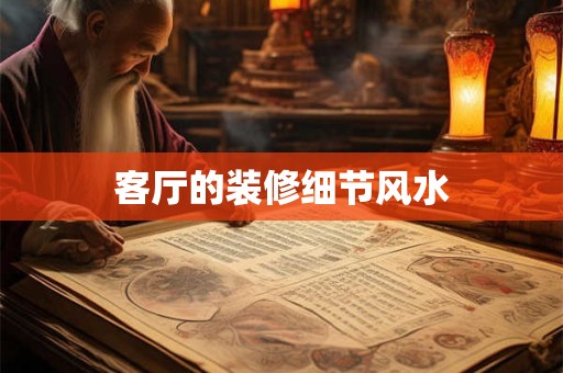 客厅的装修细节风水