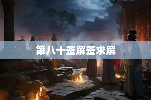 第八十签解签求解