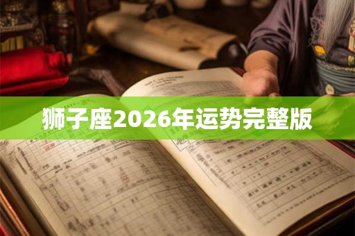 狮子座2026年运势完整版