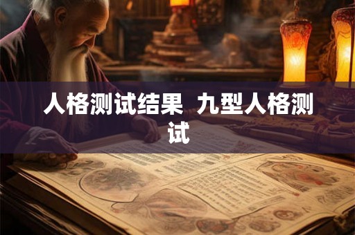 人格测试结果  九型人格测试