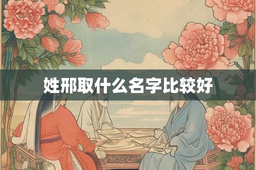 姓邢取什么名字比较好