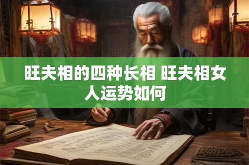旺夫相的四种长相 旺夫相女人运势如何