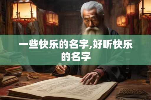 一些快乐的名字,好听快乐的名字