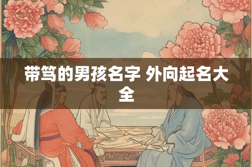 带笃的男孩名字 外向起名大全 带笃的男孩名字 外向起名大全