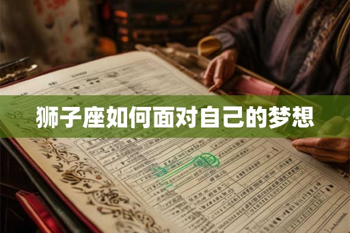 狮子座如何面对自己的梦想 狮子座如何面对自己的梦想