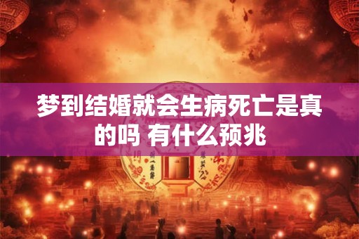 梦到结婚就会生病死亡是真的吗 有什么预兆