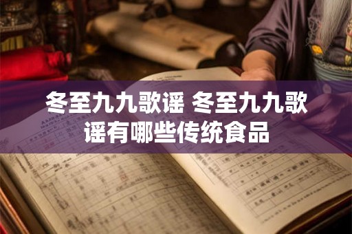 冬至九九歌谣 冬至九九歌谣有哪些传统食品