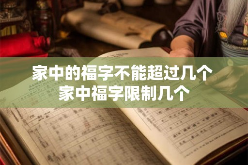 家中的福字不能超过几个 家中福字限制几个