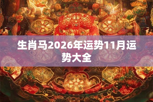 生肖马2026年运势11月运势大全