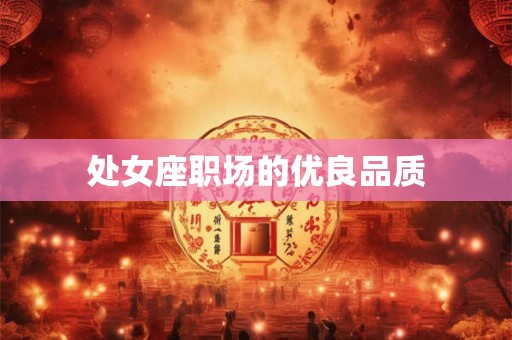 处女座职场的优良品质