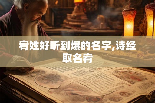 宥姓好听到爆的名字,诗经取名宥