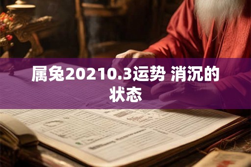 属兔20210.3运势 消沉的状态