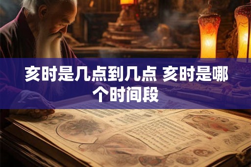 亥时是几点到几点 亥时是哪个时间段