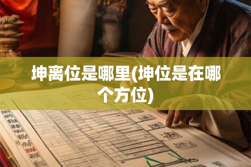 坤离位是哪里(坤位是在哪个方位)