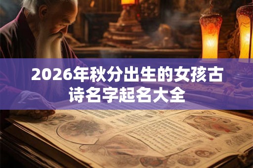 2026年秋分出生的女孩古诗名字起名大全