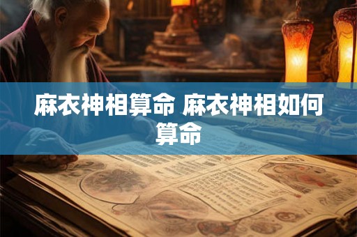 麻衣神相算命 麻衣神相如何算命