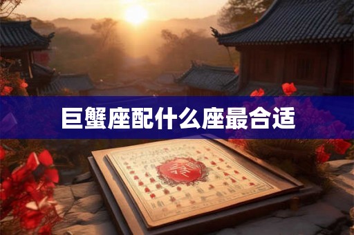 巨蟹座配什么座最合适