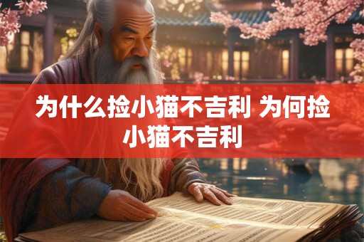为什么捡小猫不吉利 为何捡小猫不吉利 为什么捡小猫不吉利 为何捡小猫不吉利