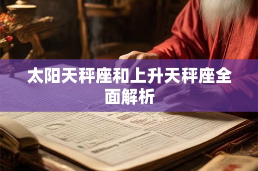 太阳天秤座和上升天秤座全面解析 太阳天秤座和上升天秤座全面解析