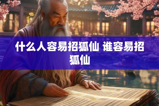 什么人容易招狐仙 谁容易招狐仙