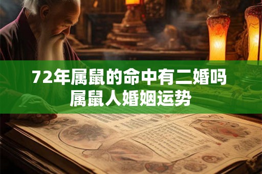 72年属鼠的命中有二婚吗 属鼠人婚姻运势