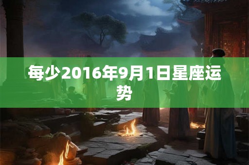 每少2016年9月1日星座运势