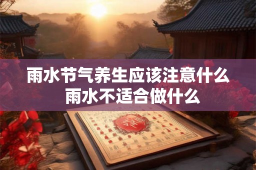 雨水节气养生应该注意什么  雨水不适合做什么
