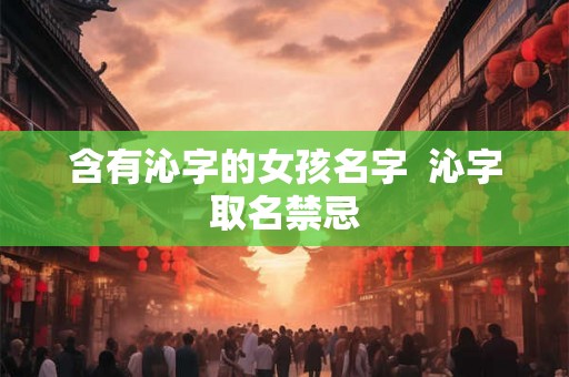 含有沁字的女孩名字  沁字取名禁忌