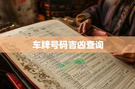 车牌号码吉凶查询 车牌号码吉凶查询