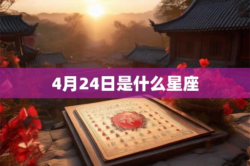 4月24日是什么星座