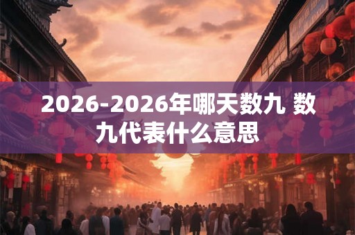 2026-2026年哪天数九 数九代表什么意思