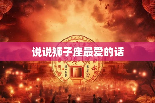 说说狮子座最爱的话