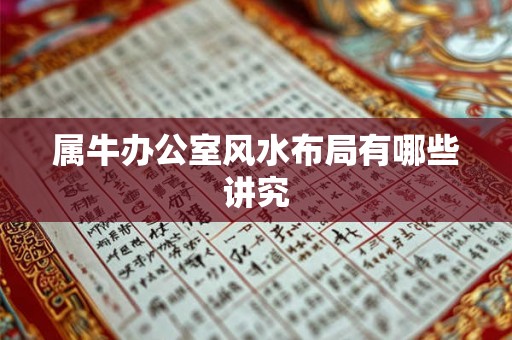 属牛办公室风水布局有哪些讲究