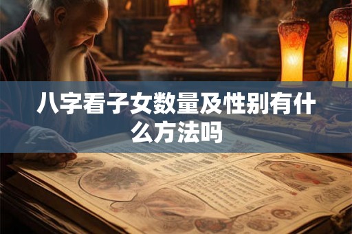 八字看子女数量及性别有什么方法吗