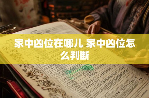 家中凶位在哪儿 家中凶位怎么判断
