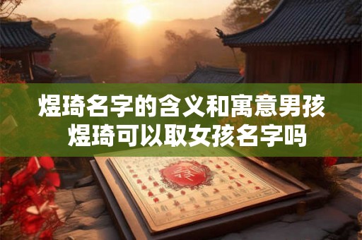 煜琦名字的含义和寓意男孩  煜琦可以取女孩名字吗