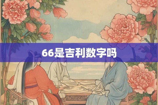 66是吉利数字吗