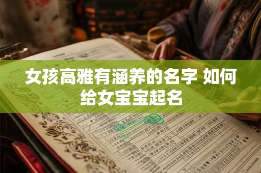 女孩高雅有涵养的名字 如何给女宝宝起名