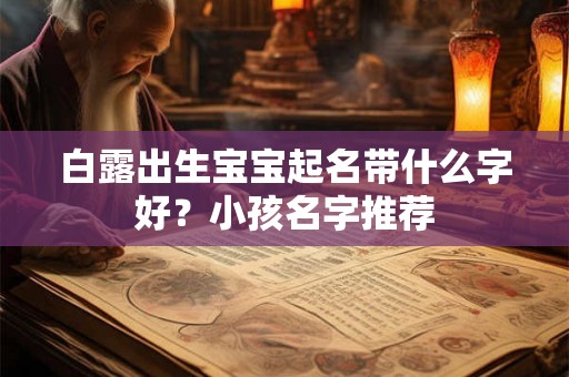 白露出生宝宝起名带什么字好？小孩名字推荐