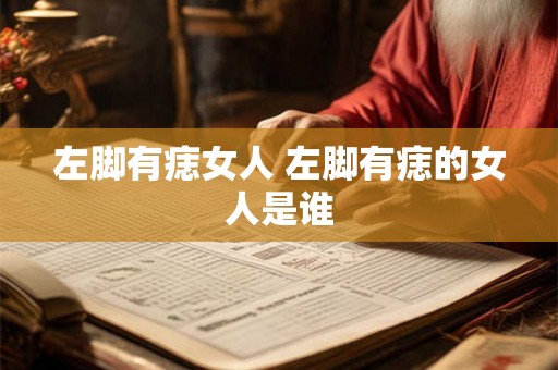 左脚有痣女人 左脚有痣的女人是谁