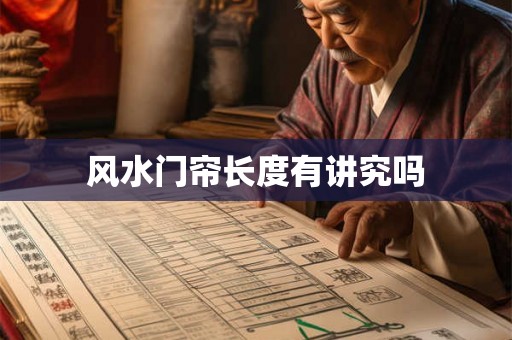 风水门帘长度有讲究吗