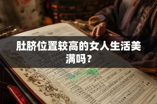 肚脐位置较高的女人生活美满吗？
