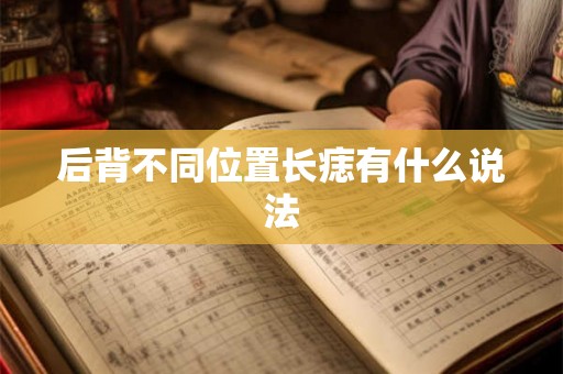 后背不同位置长痣有什么说法