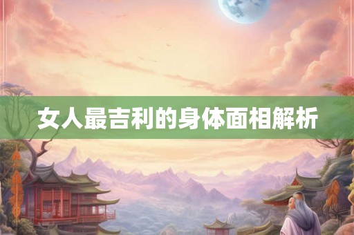 女人最吉利的身体面相解析