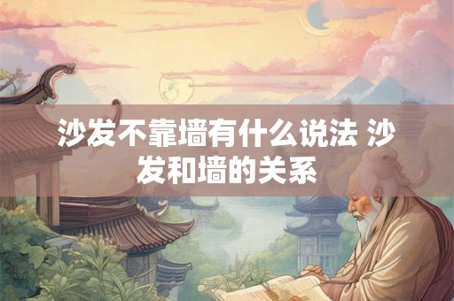 沙发不靠墙有什么说法 沙发和墙的关系