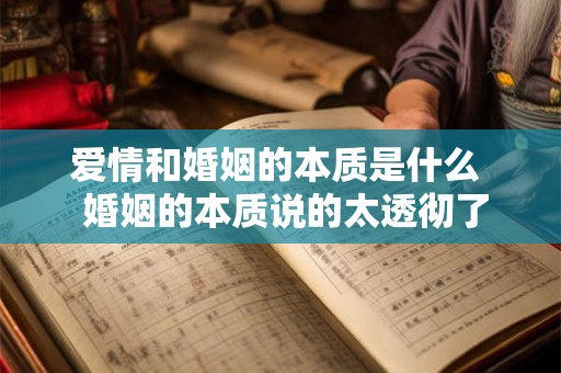 爱情和婚姻的本质是什么  婚姻的本质说的太透彻了