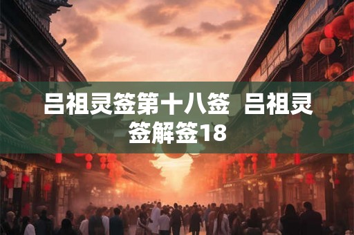 吕祖灵签第十八签  吕祖灵签解签18