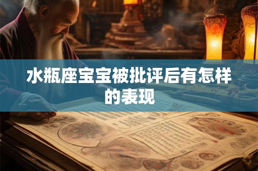 水瓶座宝宝被批评后有怎样的表现