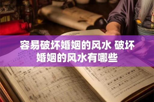容易破坏婚姻的风水 破坏婚姻的风水有哪些 容易破坏婚姻的风水 破坏婚姻的风水有哪些